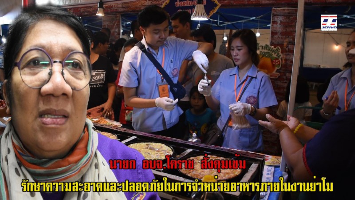 นายก.อบจ.โคราช ส่งเจ้าหน้าที่ตรวจสอบสารปนเปื้อนในอาหารเพื่อรักษาความสะอาดและปลอดภัยในการจำหน่ายอาหารภายในงานย่าโม บริเวณรับผิดชอบตลอด 12 คืน