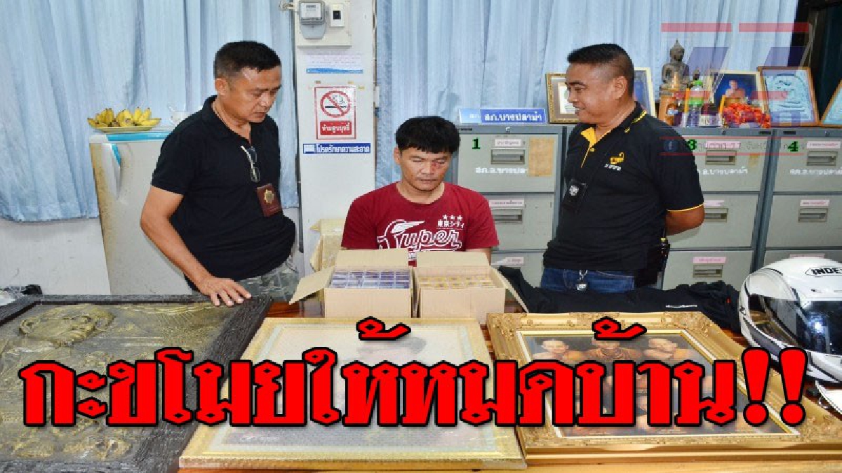 ชะล่าใจเกินไปแล้ว ! จนท.จับโจรแสบ แอบย่องยกเค้าบ้านอดีตข้าราชการระดับสูงถึง 5 ครั้งขนพระเครื่องเพียบ..!??