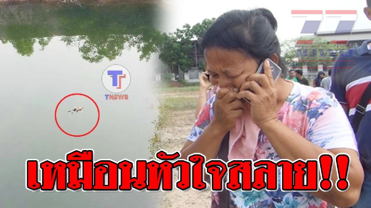 เห็นศพทั้งน้ำตา ! สุดเศร้าจับใจ แม่ร่ำไห้แทบจะขาดใจ ลูกชายหายตัวนานกว่า 8 วัน พบอีกทีกลายเป็นศพลอยในบ่อ..!??
