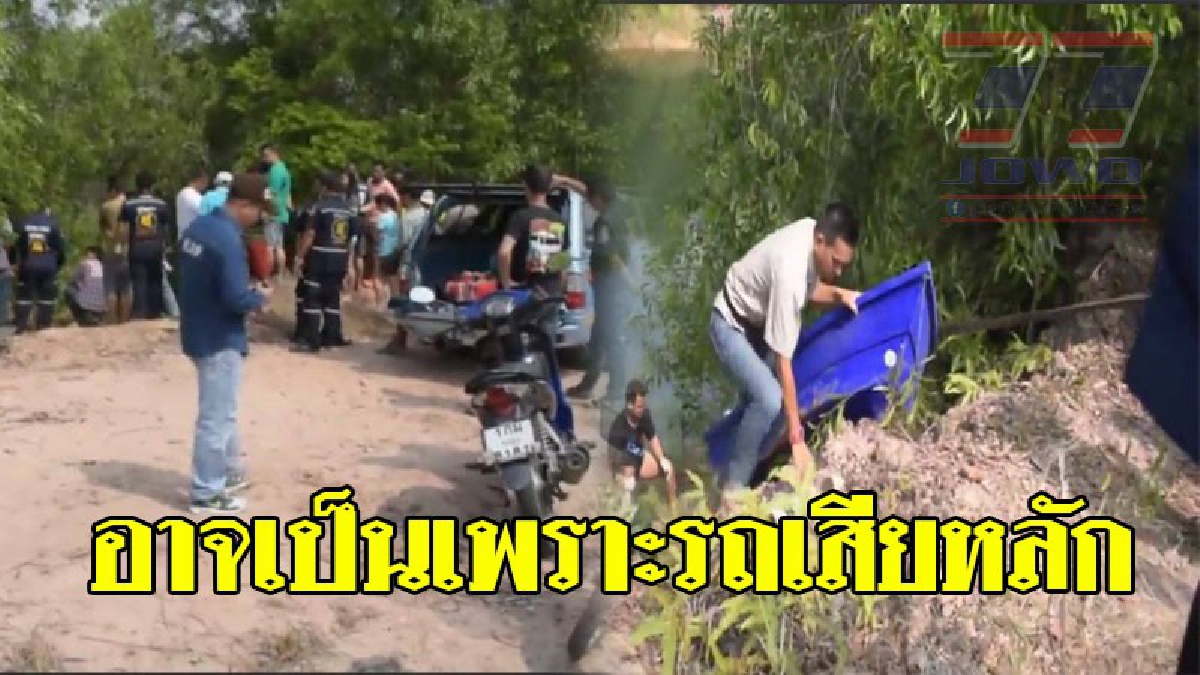 ดับสลด ! ตร.พบศพหนุ่มโรงงาน ขับกระบะดิ่งบ่อดินลูกรัง ดับ!? แขนหัก 2 ข้าง หลังจากหายจากบ้านนาน 7 วัน ก่อนไปงานเลี้ยงฉลองของบริษัท!?!