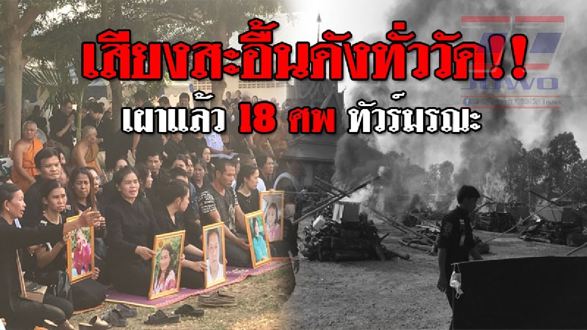 อาลัยครั้งสุดท้าย ! น้ำตาท่วมวัด "เผาแล้วเหยื่อทัวร์มรณะ 18 ศพ" ญาติร่ำไห้แทบขาดใจ ถือเป็นเหตุการณ์สะเทือนขวัญที่ไม่เคยเกิดขึ้น..!? (ชมคลิป)