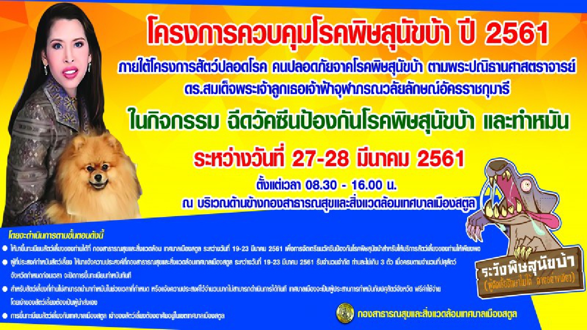 สตูลเตรียมออกป้องกันโรคพิษสุนัขบ้าครั้งใหญ่ เตรียมโครงการควบคุมโรคพิษสุนัขบ้า ปี 2561 ภายใต้โครงการสัตว์ปลอดโรค คนปลอดภัยจากโรคพิษสุนัขบ้า