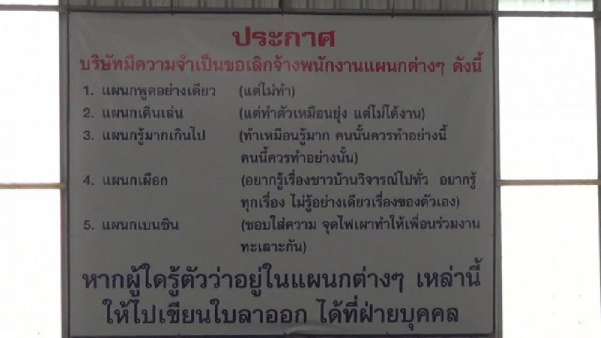 เจ้าของอู่ผุดไอเดียเก๋  ติดป้ายประกาศเตือนใจพนักงาน  ไม่ให้ปฏิบัติงานตามในป้ายจะได้ไม่เกิดปัญหาในการทำงาน