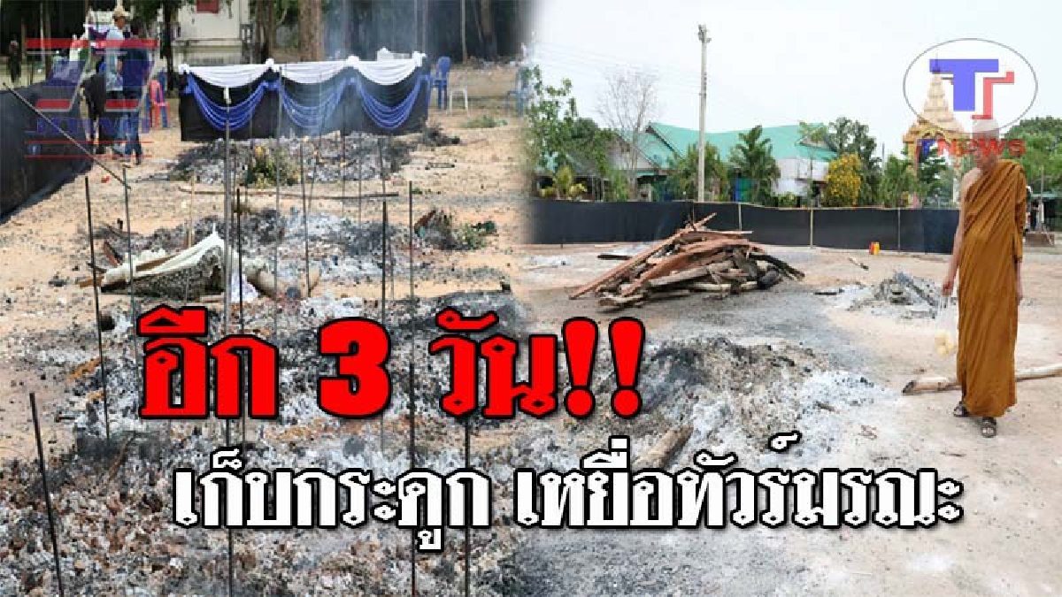 รออีก 3 วัน..!! หลวงปู่หนูอินทร์ ขอบิณฑบาตร เหยื่อทัวร์มรณะ ก่อนให้ญาติมาเก็บกระดูก เผยถือความเชื่อโบราณ ลดอาถรรพ์ตายโหง!? (ชมคลิป)