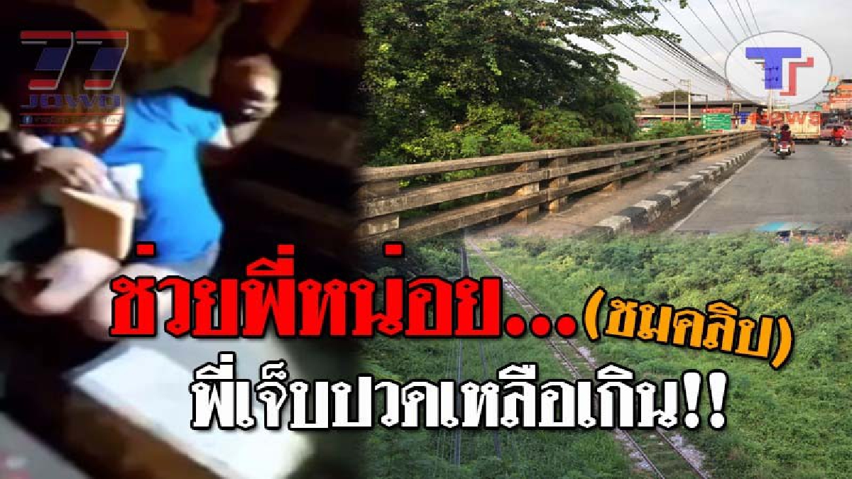 สะพานอาถรรพ์..!! ลือสะพัด วิญญาณหนุ่มฆ่าตัวตาย เฮี้ยนหนัก หลังมีหญิงสาว พยายามกระโดดสะพาน ขนลุกซู่ บอกได้ยินเสียงเรียกให้ลงไปช่วย!?