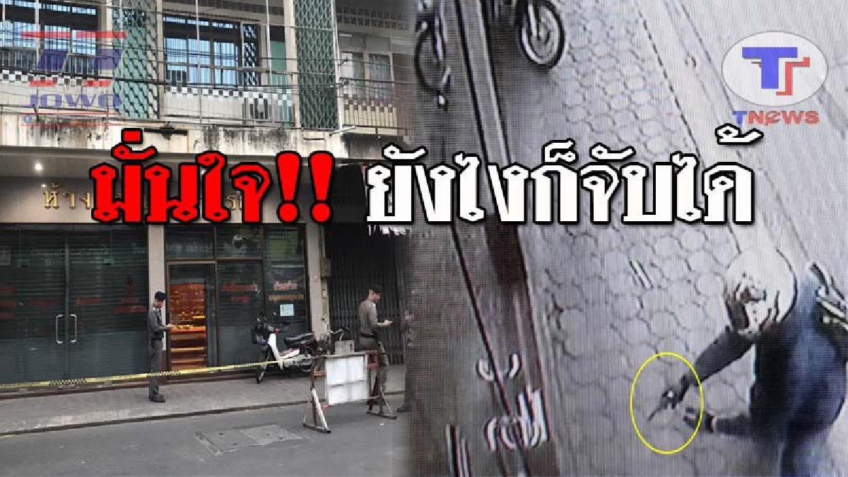 ล่าตัวได้แน่..!! ตร.ลำปาง มั่นใจ ตามลากคอ คนร้ายถือปืน บุกเดี่ยวจี้ร้านทองกลางเมือง ได้อย่างแน่นอน หลังมีหลักฐาน ที่สามารถใช้เป็นประโยชน์!?