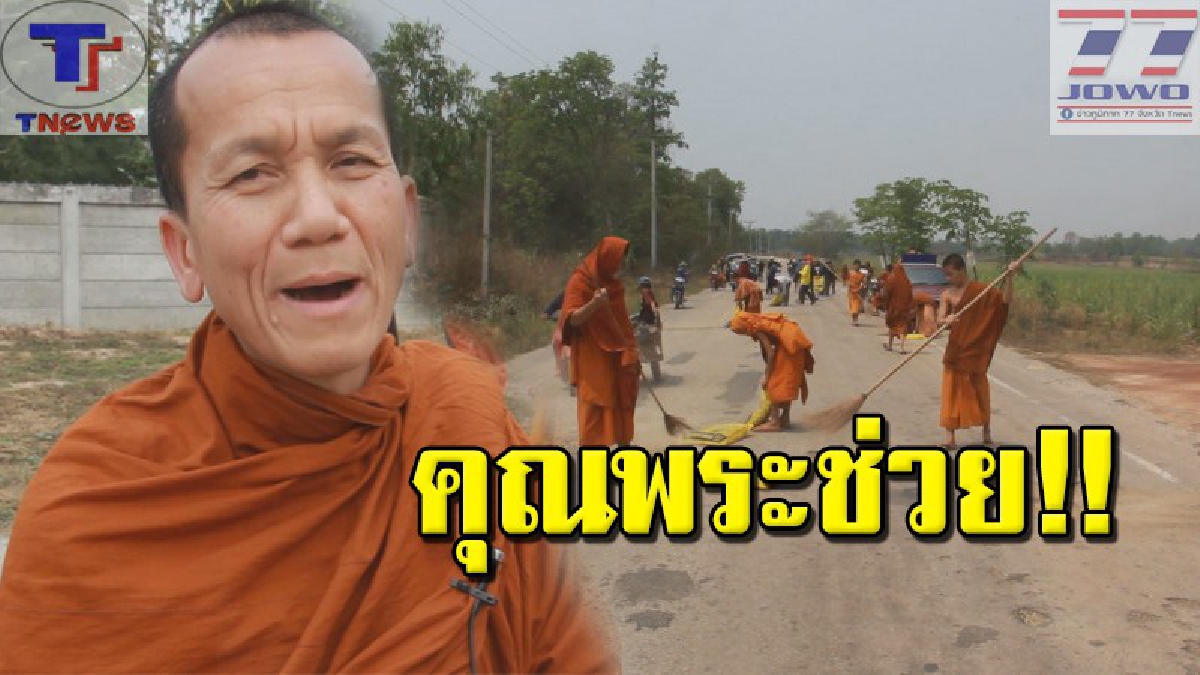 เส้นทางพระทำที่แท้จริง !!! พระสงฆ์-เณร และญาติโยมหลายสิบคน ร่วมแรงร่วมใจซ่อมถนน หลังได้ความเดือดร้อน เป็นหลุม เป็นบ่อ (คลิป)
