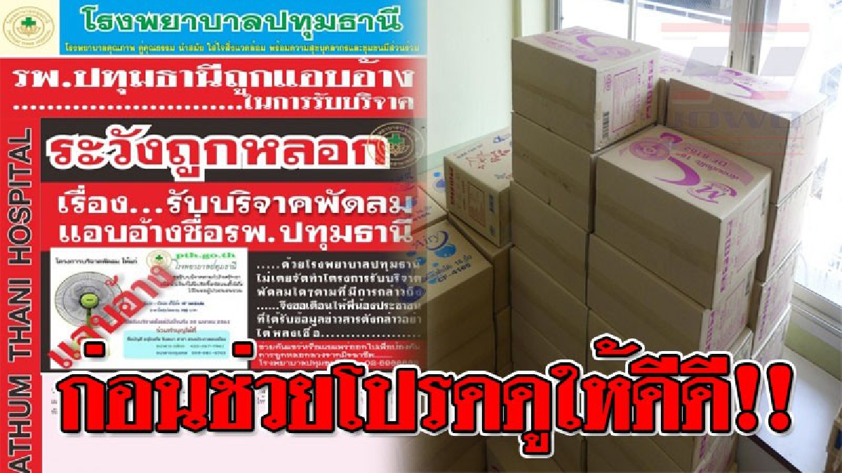 ตั้งสติก่อนช่วย ! ผอ.รพ.ชี้แจง ญาติคนไข้โพสต์เฟสบุ๊กขอเรี่ยไรเงินซื้อ "พัดลม" ไม่เกี่ยวกับรพ. หวั่นมิจฉาชีพเรียนแบบ..!?? (ชมคลิป)