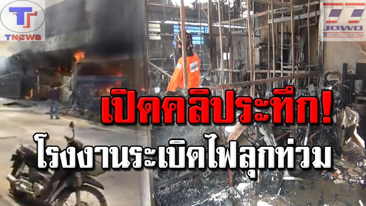 บึ้มสนั่นกลางเมืองหาดใหญ่ !! โรงงานประตูอัลลอยพังพินาศ หลังเพลิงใหม้โหมกระหน่ำ ทำเสียหายเกือบทั้งหลัง (คลิป)