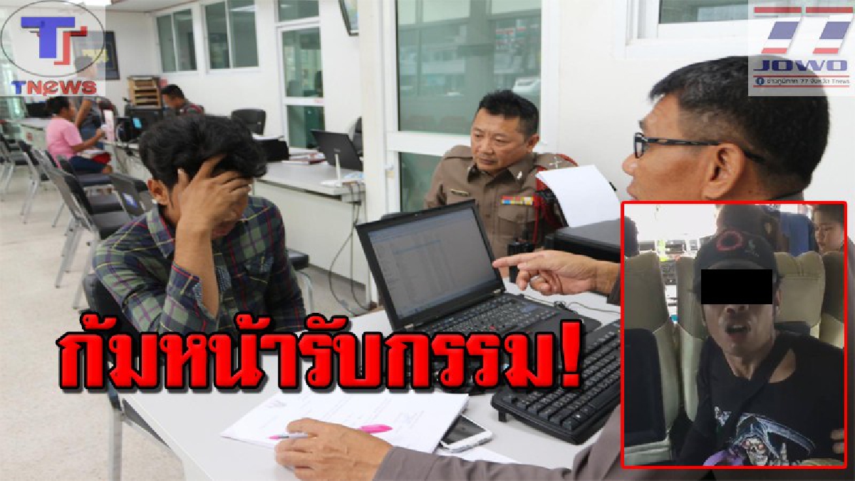จบมหากาพย์คลิปดัง.."สไลด์หนอนบนรถตู้"  รวบแล้ว..หนุ่มโรคจิต นั่งก้มหน้าคอตก! เผยคำสารภาพ..ครั้งนี้เป็นครั้งแรก!? (คลิป)