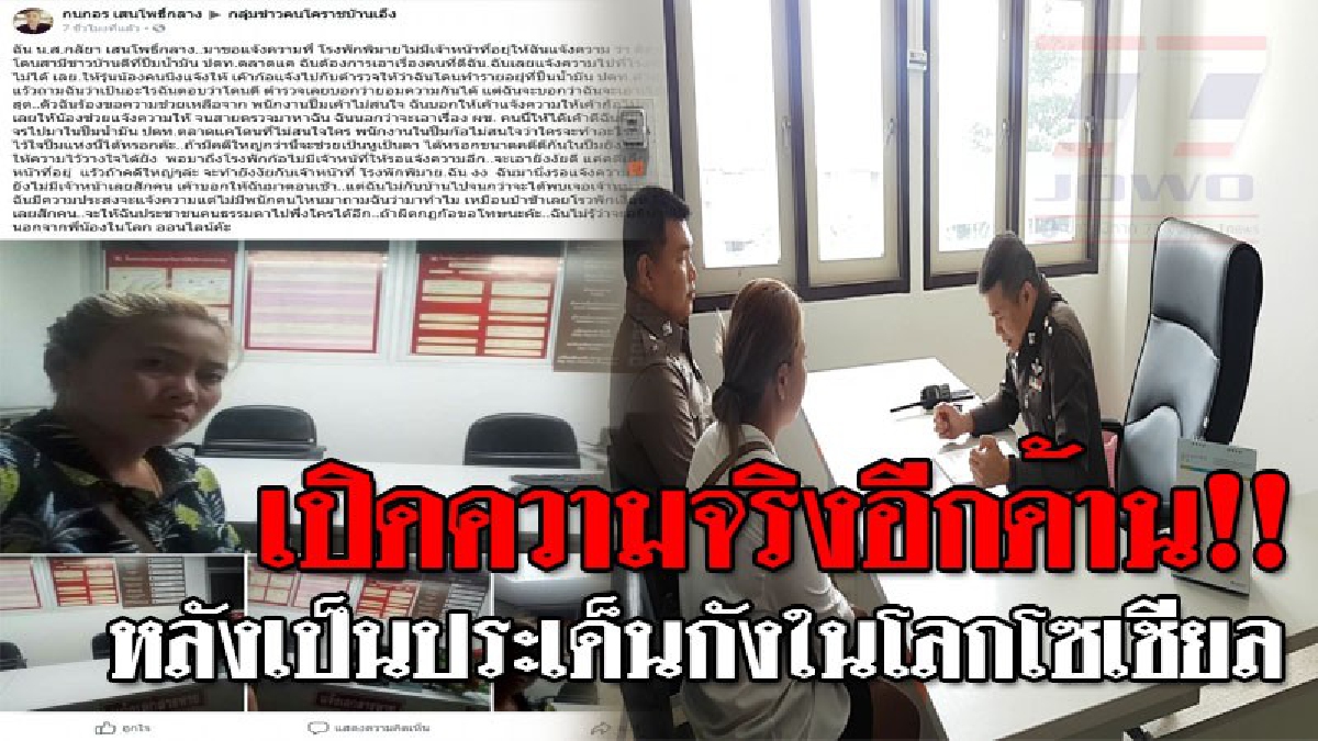 อย่าฟังความข้างเดียว ! ตำรวจสภ.พิมาย โร่ชี้แจงข้อเท็จจริง กรณีสาวโพสเฟสบุ๊คมาแจ้งความแล้วไม่เจอ "ตำรวจ"..!??