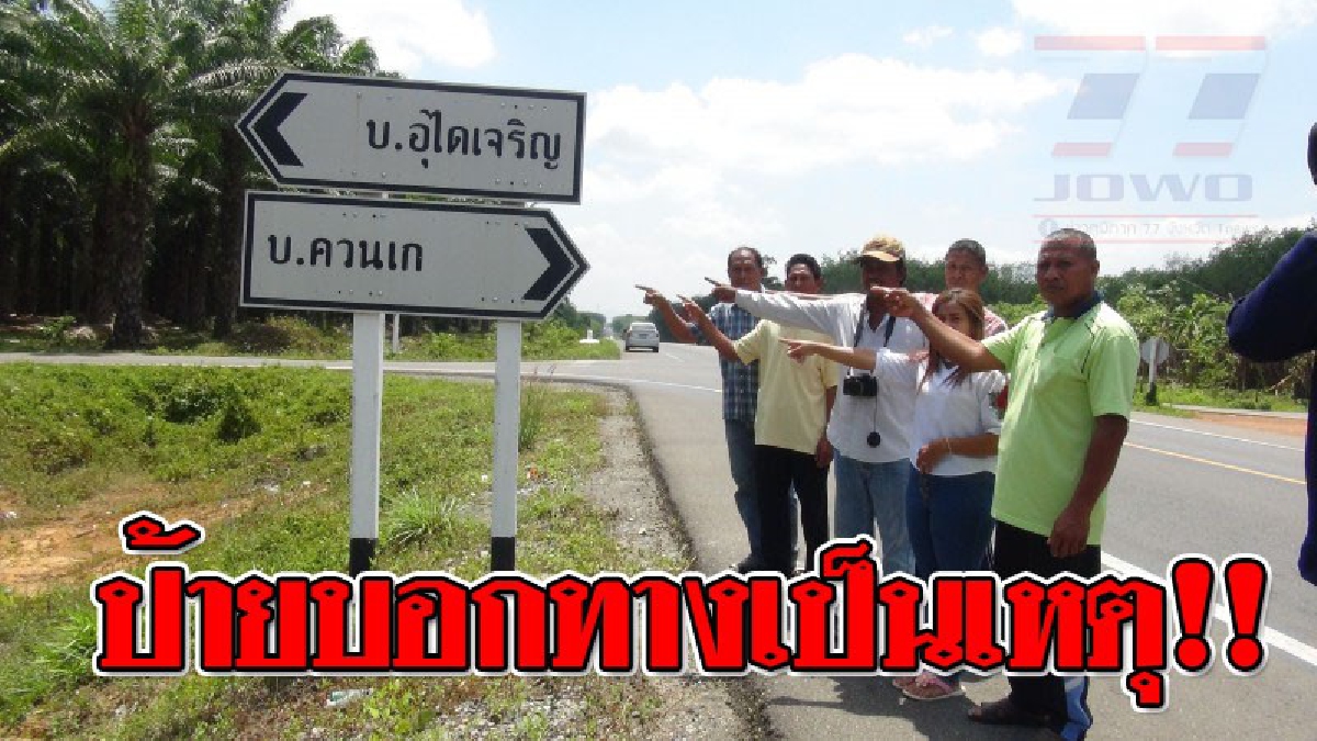 ป้ายบอกชื่อเส้นทางเป็นเหตุ!!! ถนนทำใหม่ติดป้ายบอกเส้นทางก่อปัญหา ทำให้เกิดอุบัติเหตุรถชนนับสิบครั้ง..!?? (ชมคลิป)