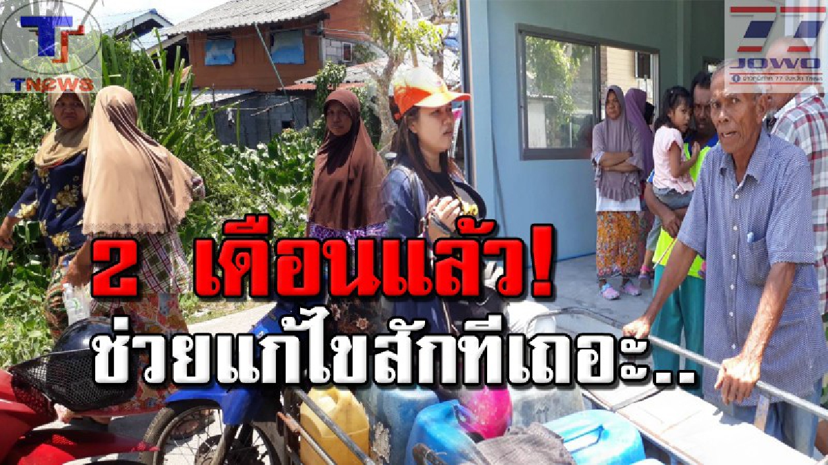 ชาวบ้านลุกฮือ..ประปาไม่ไหลนาน 2 เดือนไร้คนรับผิดชอบ ลั่น! ทนไม่ไหวแล้ว 2 วันอาบน้ำ 1 ครั้ง ถึงขนาดต้องซื้อน้ำกิน น้ำอาบ วอนเร่งแก้ไขด่วน!