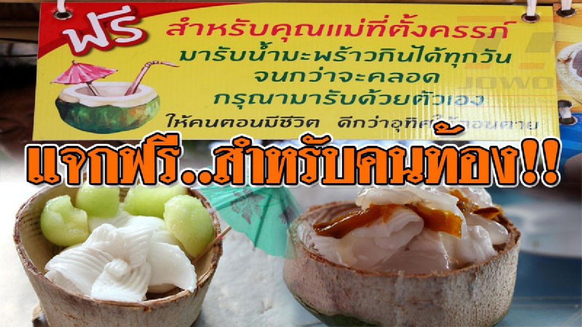 เปิดด้านดีดีของโลก ! อดีตเชฟใจบุญ แจกน้ำมะพร้าวฟรีให้ "คุณแม่ที่ตั้งครรภ์" กินจนกว่าจะคลอด..!?? (ชมคลิป)