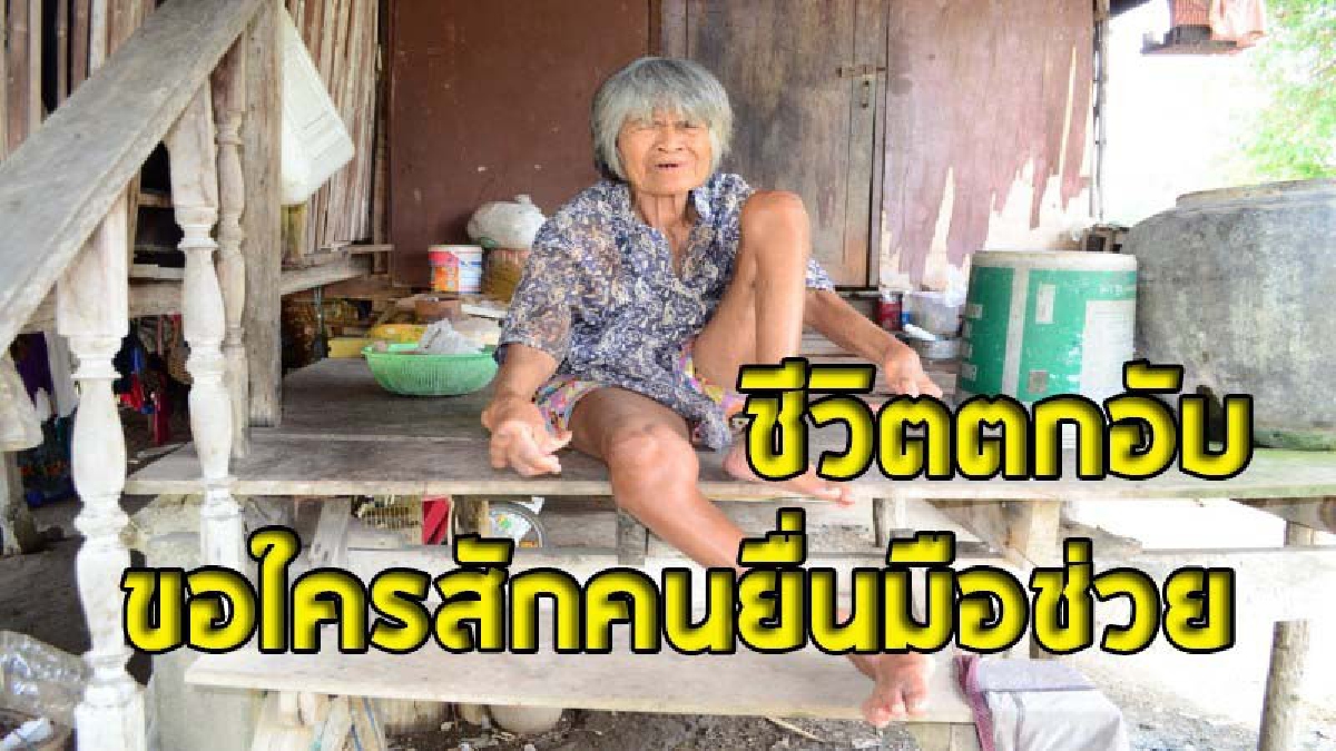 ย่าบุญวัย 68 ตาฝ้าฟาง-มือเท้าพิการ ช่วยเหลือตัวเองแทบไม่ได้ อยู่อย่างลำบากในบ้านและที่ดินกว่า 1 ไร่ จ่อถูกธนาคารยึด   (ชมคลิป)