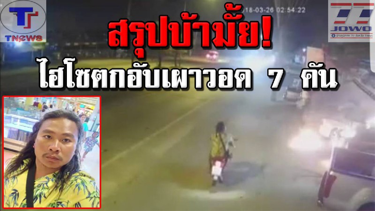 เปิดประวัติ "มือเผารถ" คืนเดียววอด 7 คัน เผยอดีตเคยรวยล้นฟ้า! แต่อำนาจเงินเข้าครอบงำ ด้าน ตร.เร่งตรวจสอบสภาพจิต!? (คลิป)