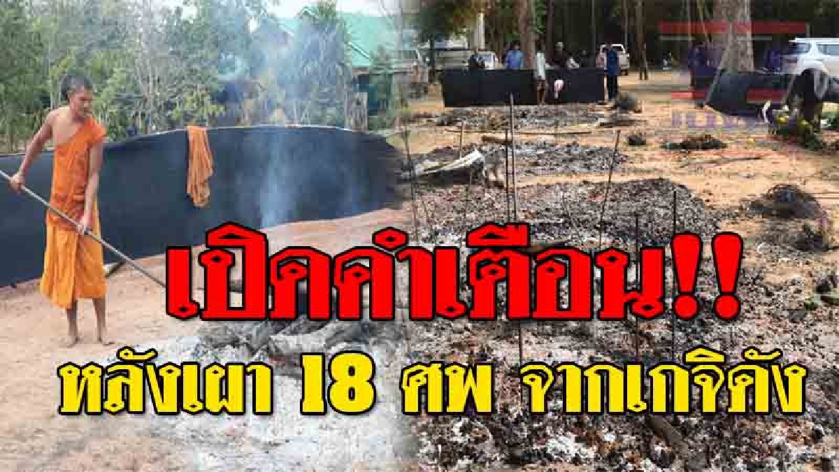 ข้อห้ามกันเกิดอาถรรพ์!!! เหยื่อทัวร์มรณะทำการฌาปนกิจศพครบ แถมหลวงปู่หนูอินทร์ เกจิดังภาคอีสาน เผยข้อห้าม "ไม่ให้เก็บกระดูกผีตายโหง" (คลิป)