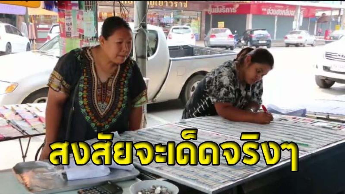 เลขเด็ดทำป่วน !! เกลี้ยงแผงตั้งแต่วันแรกที่ลง ราคาหวยชุด 5 ใบพุ่งสูงถึง 800 บาท ยี่ปั๊วในกรุงเทพยังไม่มีขาย  (ชมคลิป)