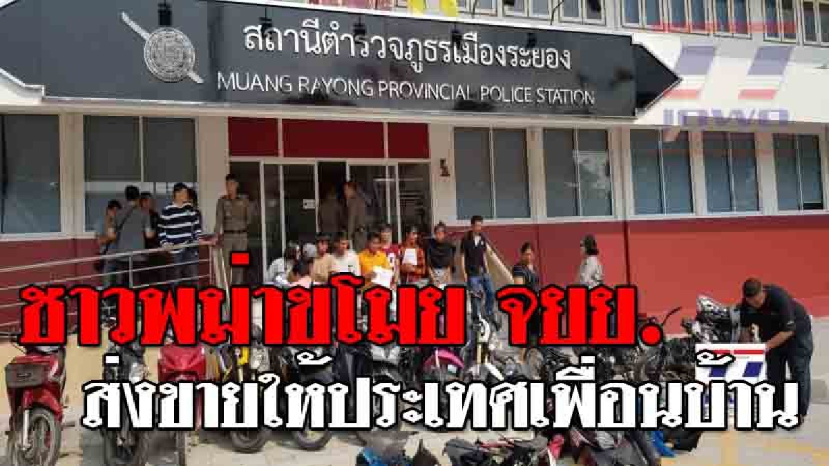 ทำชั่วข้ามประเทศ ! เจ้าหน้าที่ตำรวจรวบ ชาวกัมพูชา ตระเวนลักรถจักรยานยนต์ ในเขตจังหวัดระยอง และส่งขายให้ประเทศเพื่อนบ้าน