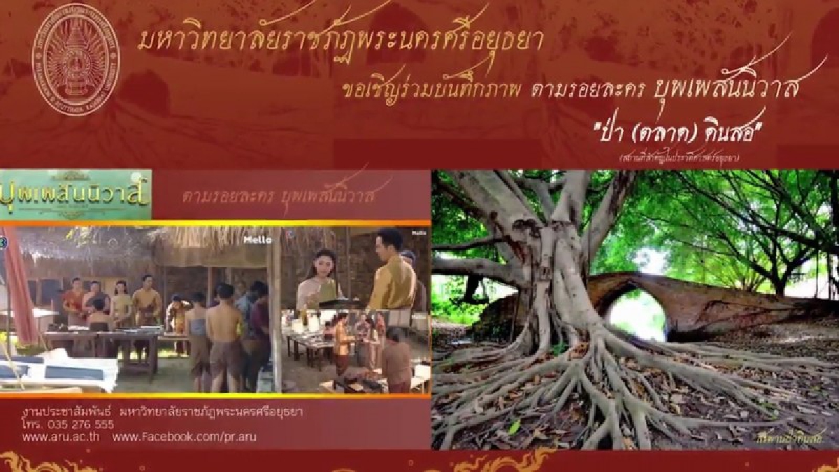 "รอมแพง"ผู้ประพันธ์”บุพเพสันนิวาส”ร่วมเสวนาสาธารณะ"บุพเพสันนิวาส"อ่านนิยาย ดูละคร ย้อนดูอยุธยา ณ ลานไทร วัดบรมพุทธาราม มรภ.กรุงเก่า(ดูคลิป)