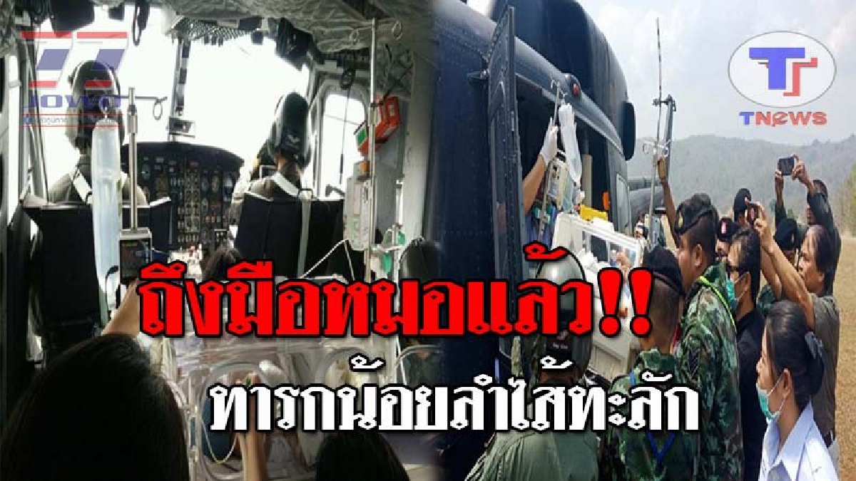 ช่วยระทึก..!! เปิดนาทีชีวิต ทหารกองกำลังนเรศวร ส่ง ฮ.บินรับ ทารกน้อยลำไส้ทะลัก เข้ารับการรักษา ล่าสุดถึงหมอแล้ว!? (ชมคลิปเหตุการณ์)