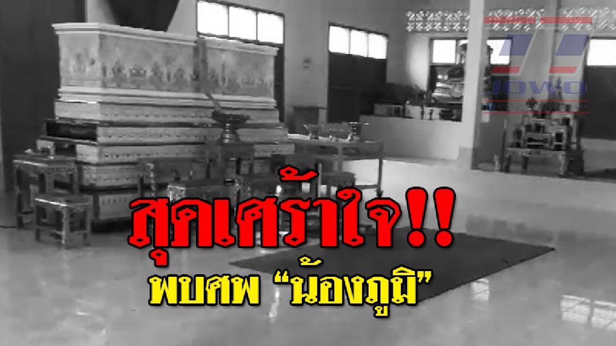 ตายก่อนครองผ้าเหลือง ! สุดสะเทือนใจพบร่าง "น้องภูมิ" เด็กที่ถูกคลื่นดูดลงทะเลจมหายต่อหน้าต่อตาเพื่อน ก่อนที่จะได้บวชเป็น "สามเณรภาคฤดูร้อน"