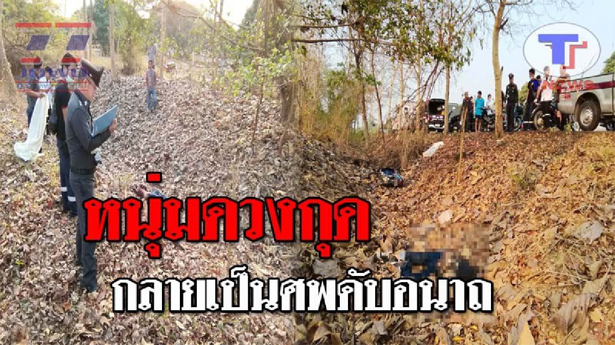 สุดเศร้าสลด..!! ญาติร่ำไห้ หลังพบศพหนุ่มลำพูน ดวงถึงฆาต ขี่จยย.แฉลบล้ม ดับอนาถอยู่ถนนเลียบรางรถไฟ!? (ชมคลิป)