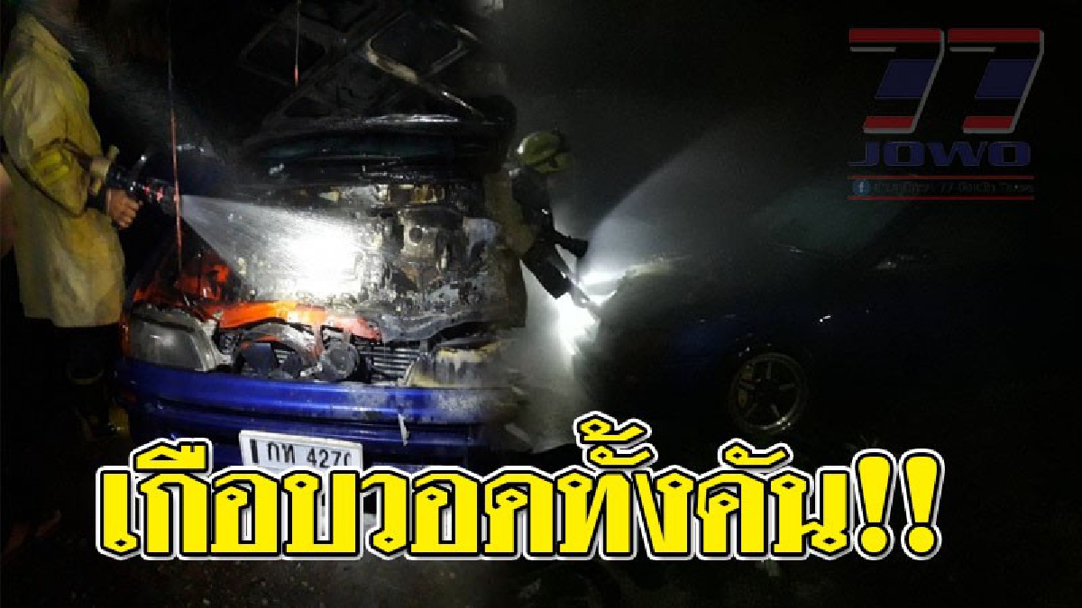 สุดระทึก ! ไฟไหม้รถเก๋งหน้าห้องเช่า ขณะที่เจ้าของรถไปทำงาน จนท.หน่วยดับเพลิงเร่งสกัดก่อนวอดทั้งคัน..!? (ชมคลิป)