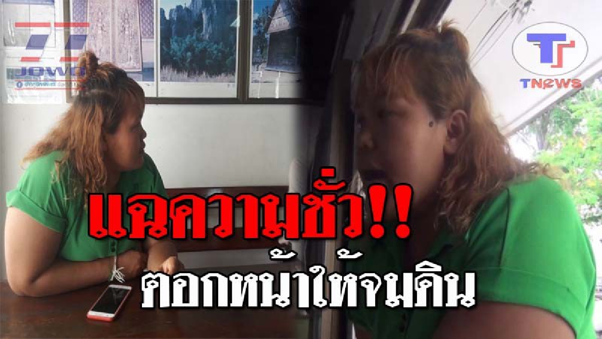 มันเลวได้ใจ..!! สาวใหญ่โวย ร้องสื่อช่วยแฉความชั่ว หลังถูกรองปธ.กองทุนเงินล้าน หลอกเอาบัตรปชช. ไปกู้เงินมาใช้ จนอยากตอกหน้าเอาให้จมดิน!?