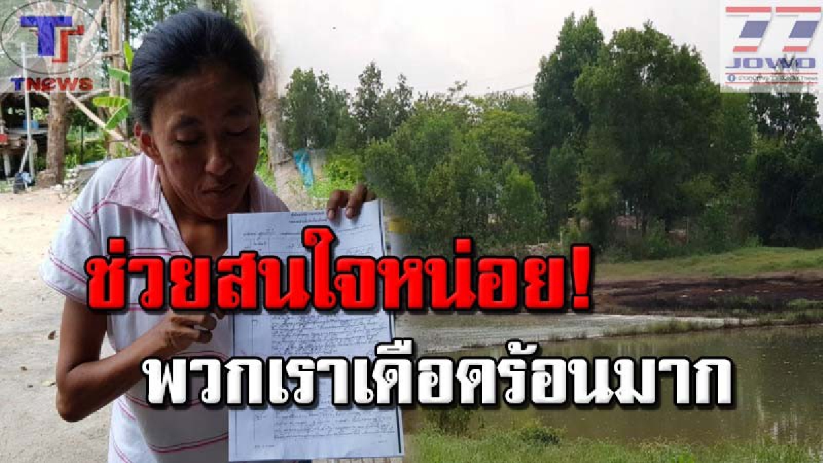มันไม่ใช่เรื่องเล็กนะ !? ชาวบ้านทนมานานนับปี พบ "สารเคมีในแหล่งน้ำสาธารณะ" ร้องเรียนมาแล้วหลายหน่วยงาน แต่ไร้การเหลียวแล!! (คลิป)