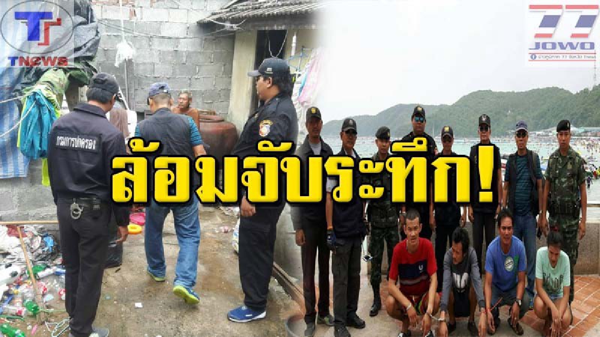 ปิดประตูล่า ! รวบคาหนังคาเขา 4 ทาสยานรก รวมตัวมั่วสุมคาบ้านพักบนเกาะล้าน เร่งนำขึ้นฝั่งดำเนินคดี