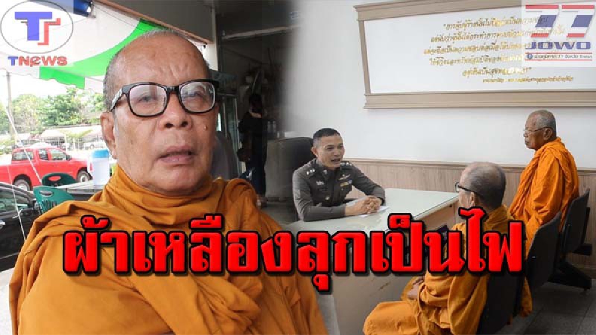 บาปยันชาติหน้า !! พระลูกวัดตัวแสบ แอบปลอมลายเซ็นต์เจ้าอาวาส ย่องเบิกเงินหนีกว่าครึ่งแสน ก่อนตอกกลับเงิบ! อยากได้คืนก็ไปฟ้องเอา (คลิป)
