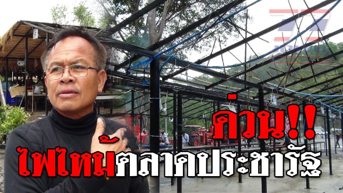เกิดเหตุเพลิงไหม้ "ตลาดประชารัฐ" ลานค้าชุมชนห้วยเดื่อ..!?? (ชมคลิป)