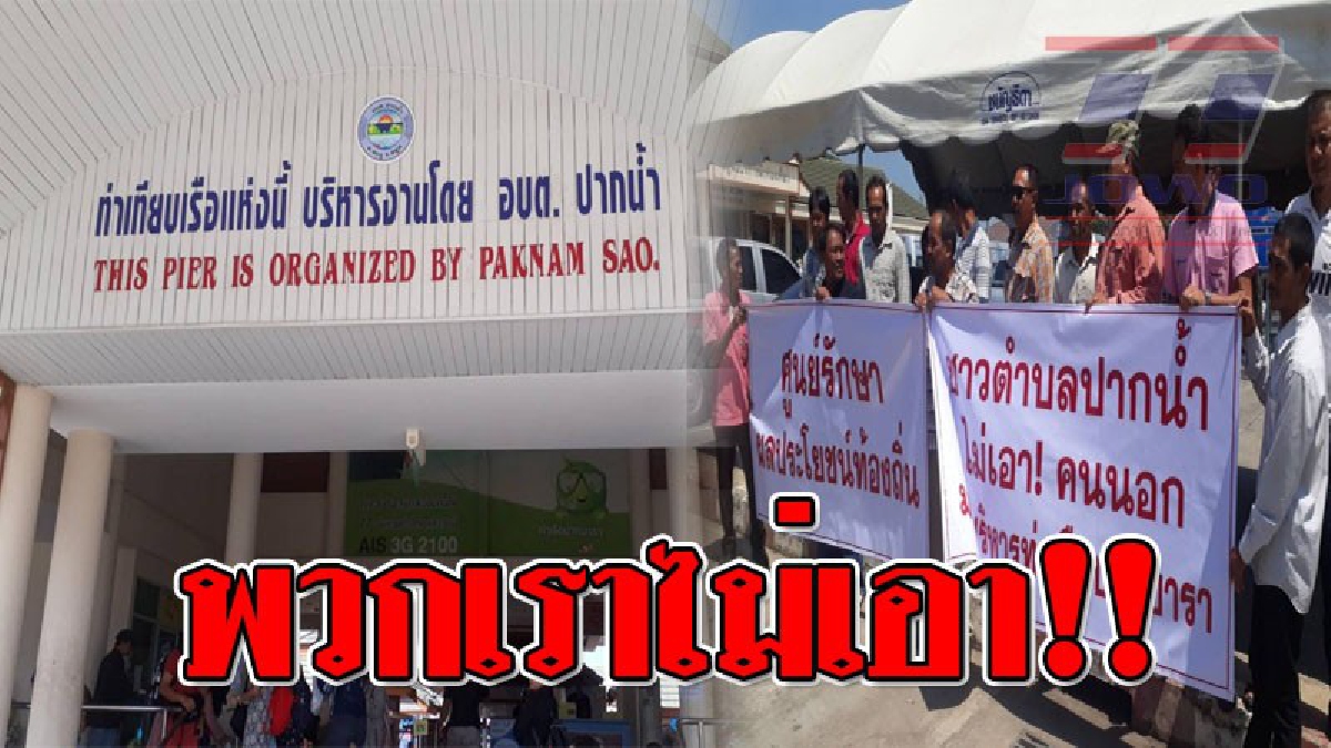 ลุกฮือ ! ไม่เอาคนนอกมาบริหารท่าเรือ ชาวบ้านปากบาราขึ้นป้าย หลังธนารักษ์ส่งหนังสือให้ขนย้ายทรัพย์สินออกจากท่าเรือปากบารา..!?? (ชมคลิป)