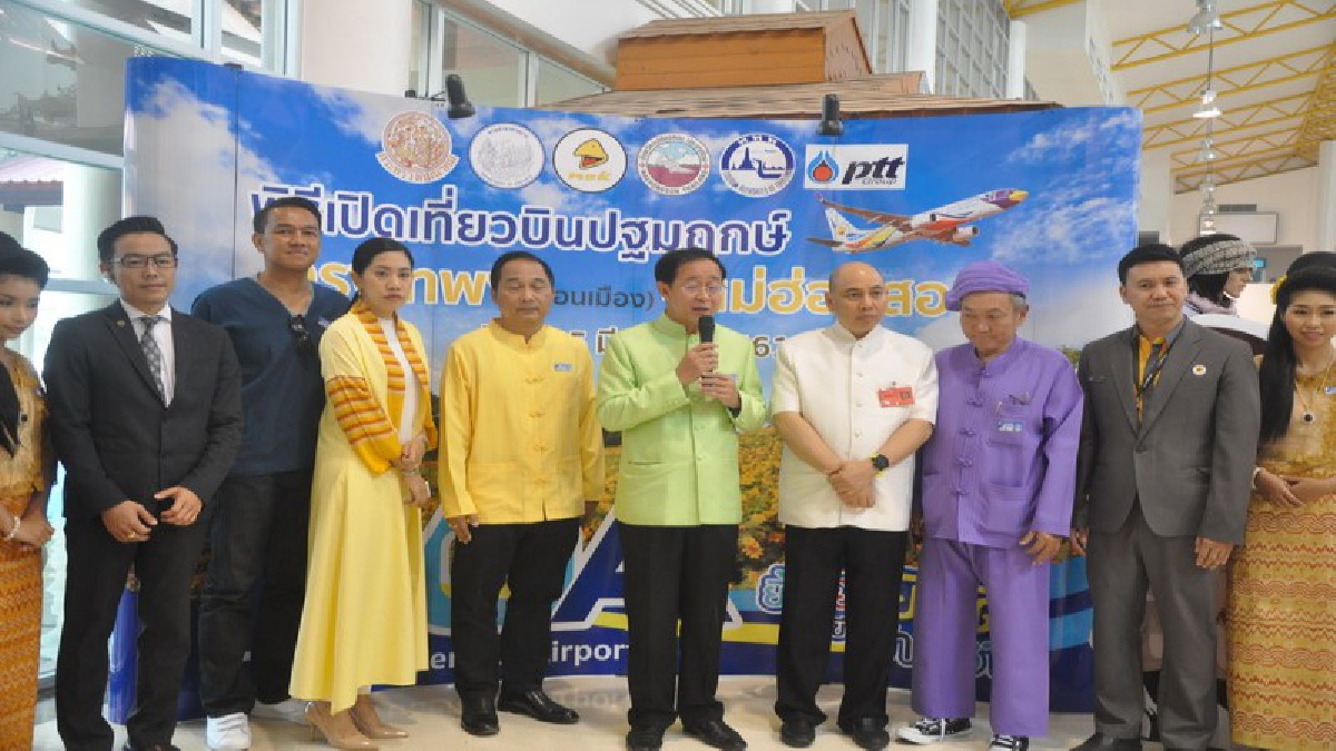 เปิดเที่ยวบินปฐมฤกษ์ กระตุ้นการท่องเที่ยวเมืองสามหมอก