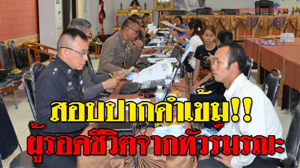 เปิดปากจากผู้รอดชีวิต ! ตร.รุดสอบปากคำผู้รอดชีวิต เหยื่อรถทัวร์มรณะ 18 ศพ หาสาเหตุที่ชัดเจน เพื่อดำเนินคดีคนผิด..!? (ชมคลิป)