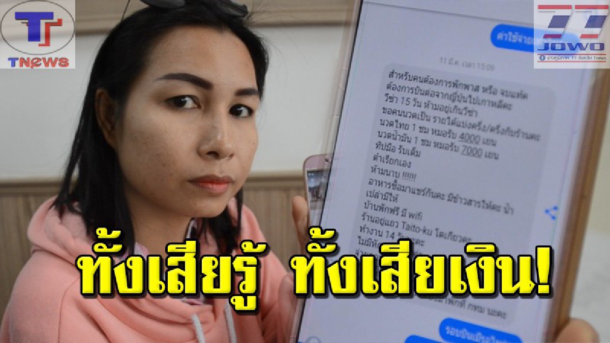 ฝันสลายไปกับตา !! สาวหมอนวดสุดช้ำใจ หวังไปขูดทองเมืองปลาดิบ ดันถูกสาวแสบหลอกทางเฟซบุ๊ก สูญเงิน1.7 หมื่นบาท (คลิป)