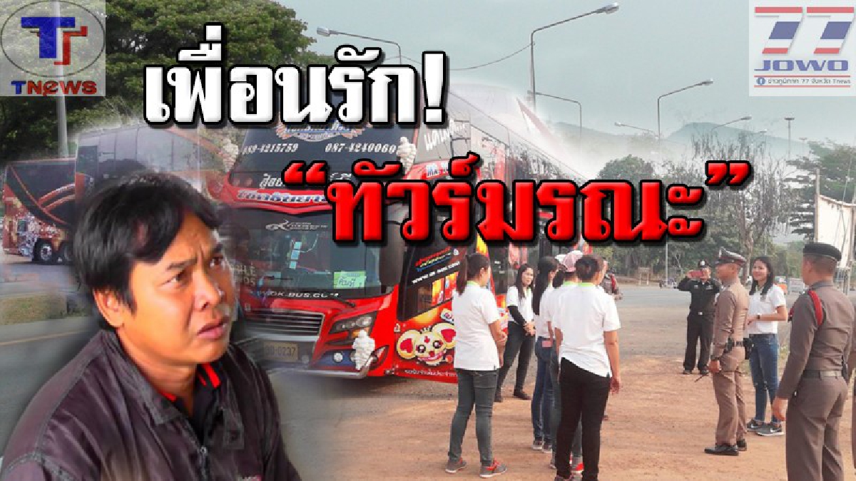 ฉาวซ้ำ..โชเฟอร์รถทัวร์ฉี่ม่วง!! รวบคาด่าน หนุ่มขี้ยา ซิ่งบัสพาครู-นร.อนุบาลกว่า 60 ชีวิตทัวร์โคราชเสี่ยงตาย หวั่นเกิดโศกนาฏกรรมซ้ำ!? (คลิป)