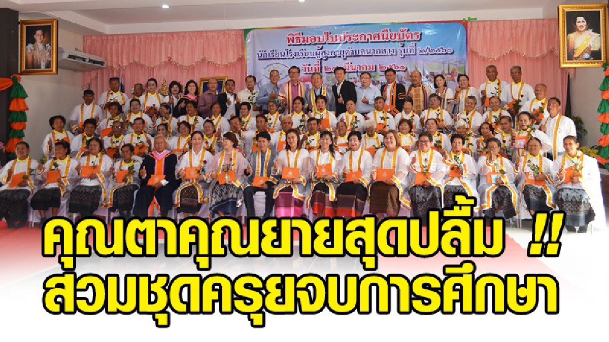 คุณตาคุณยายสุดปลื้ม!! สวมชุดครุยรับใบประกาศนียบัตร จบการศึกษาโรงเรียนผู้สูงอายุ รุ่นที่ 2/2560 (ชมคลิป)