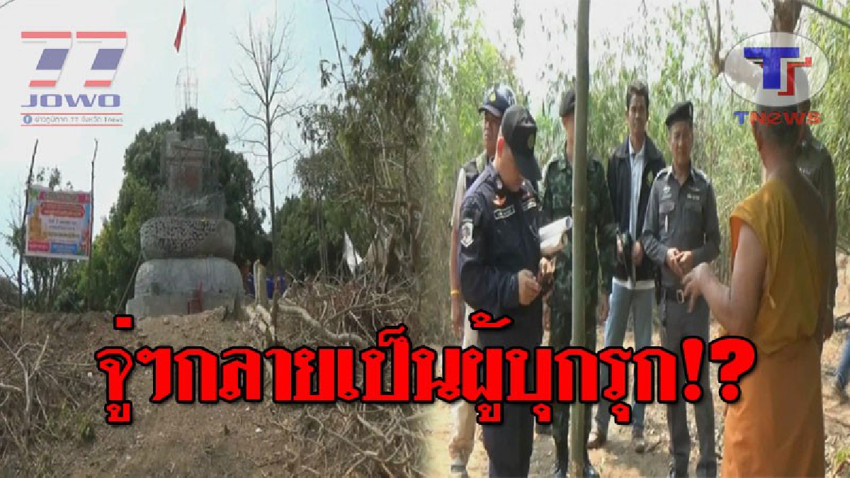 ซวยกันทั้งสำนักสงฆ์..!! พระสุดงง มีโยมถวายที่ดิน เมื่อ 2 ปีที่แล้ว ให้สร้างสถานปฏิบัติธรรม สุดท้ายอึ้ง หลังจนท.บุกตรวจสอบ ดันเป็นที่ป่าสงวน?