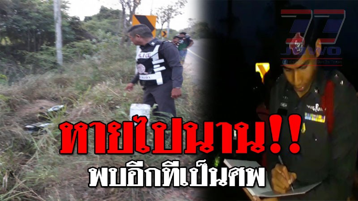 น้ำตาอาบหน้า ! แฟนหายออกจากบ้านไปนานกว่า 2 อาทิตย์ คิดว่ากับบ้านที่นครพนม สุดท้ายพบอีกทีกลายเป็นศพ..!? (ชมคลิป)