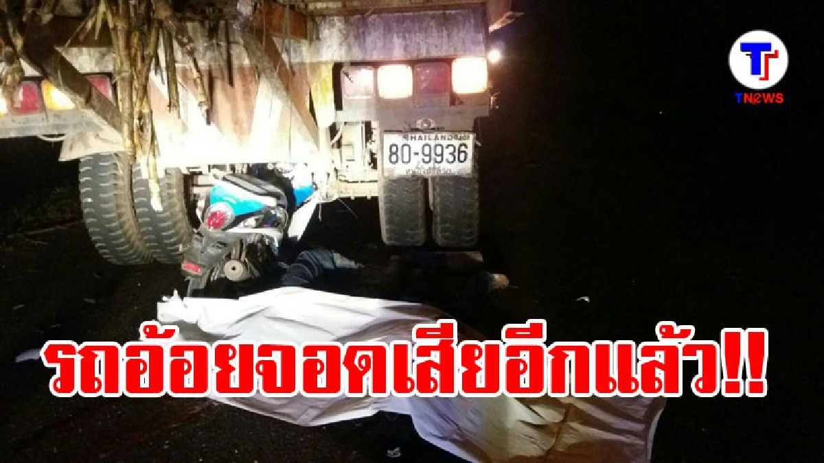 สลด..!? 2 หนุ่มหนองหญ้าปล้อง ขับมอไซค์ชนท้ายรถอ้อยจอดเสีย ดับทั้งคู่..!! (ชมคลิป)