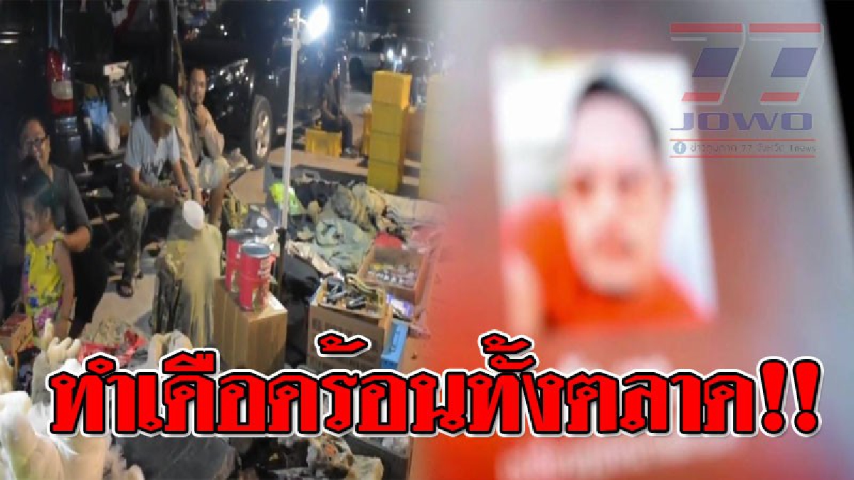 แม่ค้า-พ่อค้า ตลาดนัดต้องรีบดูภาพนี้? หนุ่ม18 มงกุฏ เดินสายหลอกลวง ทำเนียนเป็นพ่อค้า สบโอกาสเสนอขายรถยนต์ เชิดเงินมัดจำ หนีลอยนวล!?