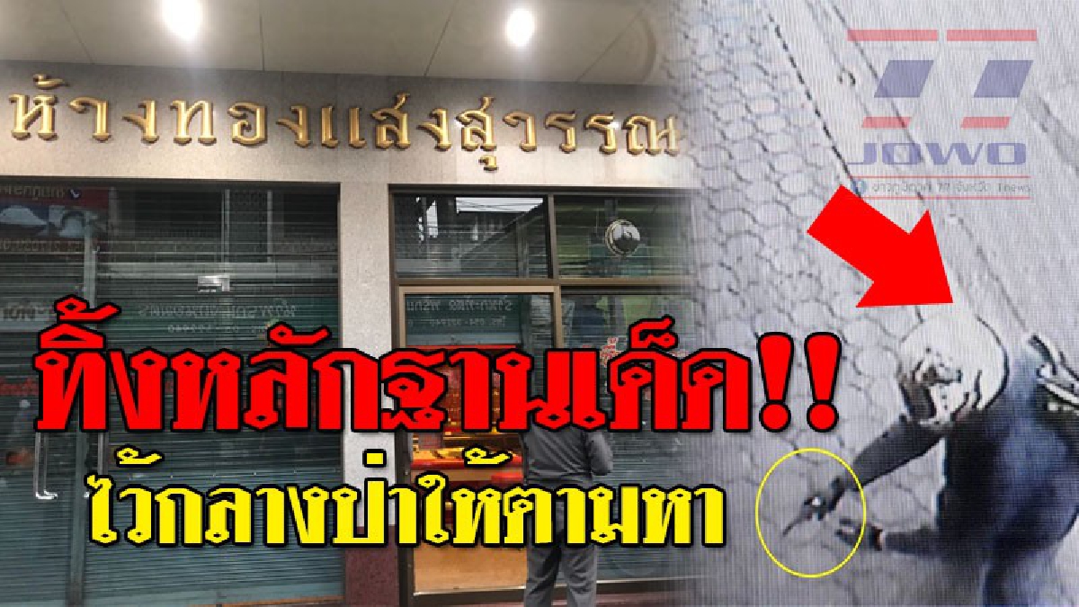เจอหลักฐานชิ้นเด็ด!!!  จนท.เร่งตามล่าตัว "โจรปล้นร้านทอง" พบหลักฐานสำคัญทิ้งไว้อยู่กลางป่า