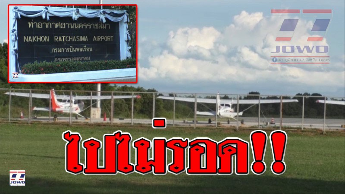 ประกาศปิด!!! สายการบินโคราชส่อปิดตัว เผยขาดทุนย่อยยับ จังหวัดหารือเตรียมนำสายการบินใหม่เข้าทดแทน..!??