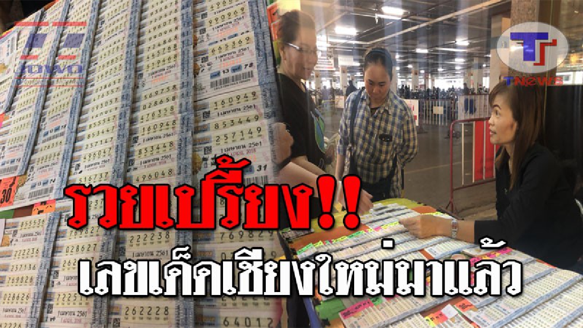 งวดนี้แผงแตก..!! คอหวยฮือฮา หลังเลขอายุนายกฯ มาแรงจนฉุดไม่อยู่ ทำลอตเตอรี่เกลี้ยงแผง เลขเด็ดเชียงใหม่ โผล่อีก ส่องด่วน..รับรองมีเฮ!? (คลิป)