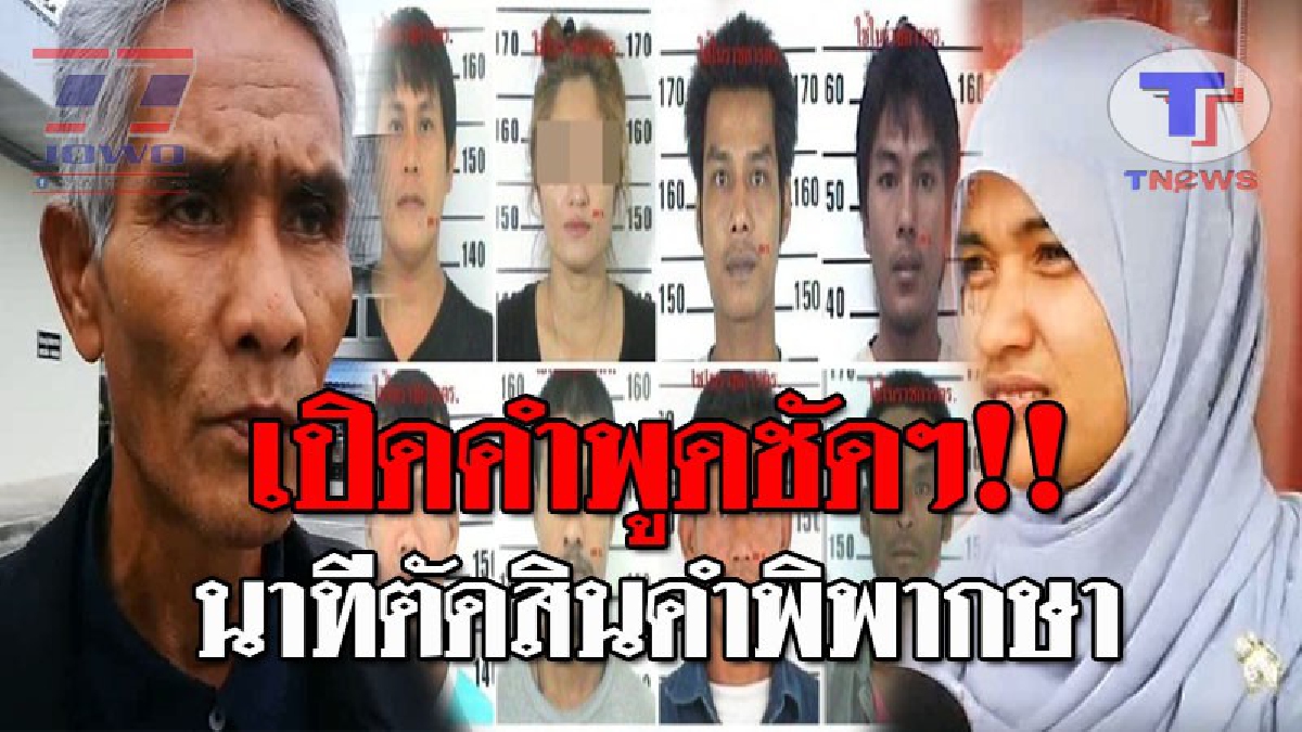 ฟังกันชัดๆ..!! เปิดใจนาที พ่อ-ญาติ "ผู้ใหญ่บัติ" ได้รับฟังผลคำพิพากษาตัดสิน "บังฟัต พร้อมพวก" คดี "ฆ่ายกครัว 8 ศพ" !? (ชมคลิป)