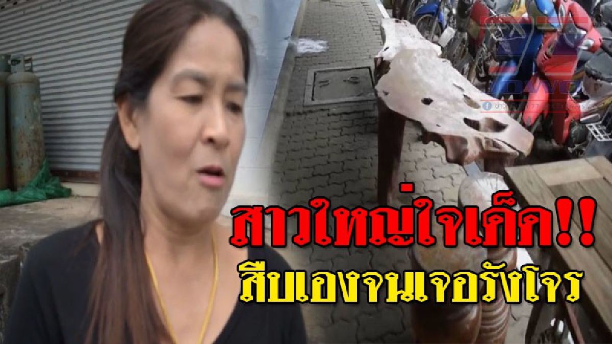 นี่ซิเรียกว่าแน่จริง!! สาวใหญ่ใจเด็ด สืบหารังโจรเอง ก่อนพา ตร.บุกไปจับถึงที่ งานนี้ไม่รอดพบหลักฐานเป็นของที่โดนขโมยมาอยู่ตรงหน้า..!??