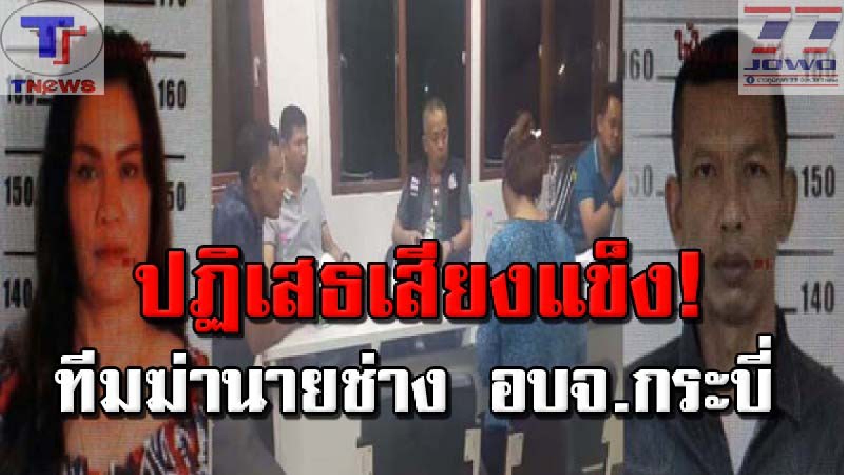 ล่ากระชันชิด !! จับอีก 1 ทีมฆ่านายช่าง อบจ.กระบี่ ล่าสุดยังปฏิเสธเสียงแข็ง ด้านบิ๊กตำรวจยัน..หลักนิติวิทยาศาสตร์มัดแน่น ดิ้นไม่หลุด!? (คลิป)