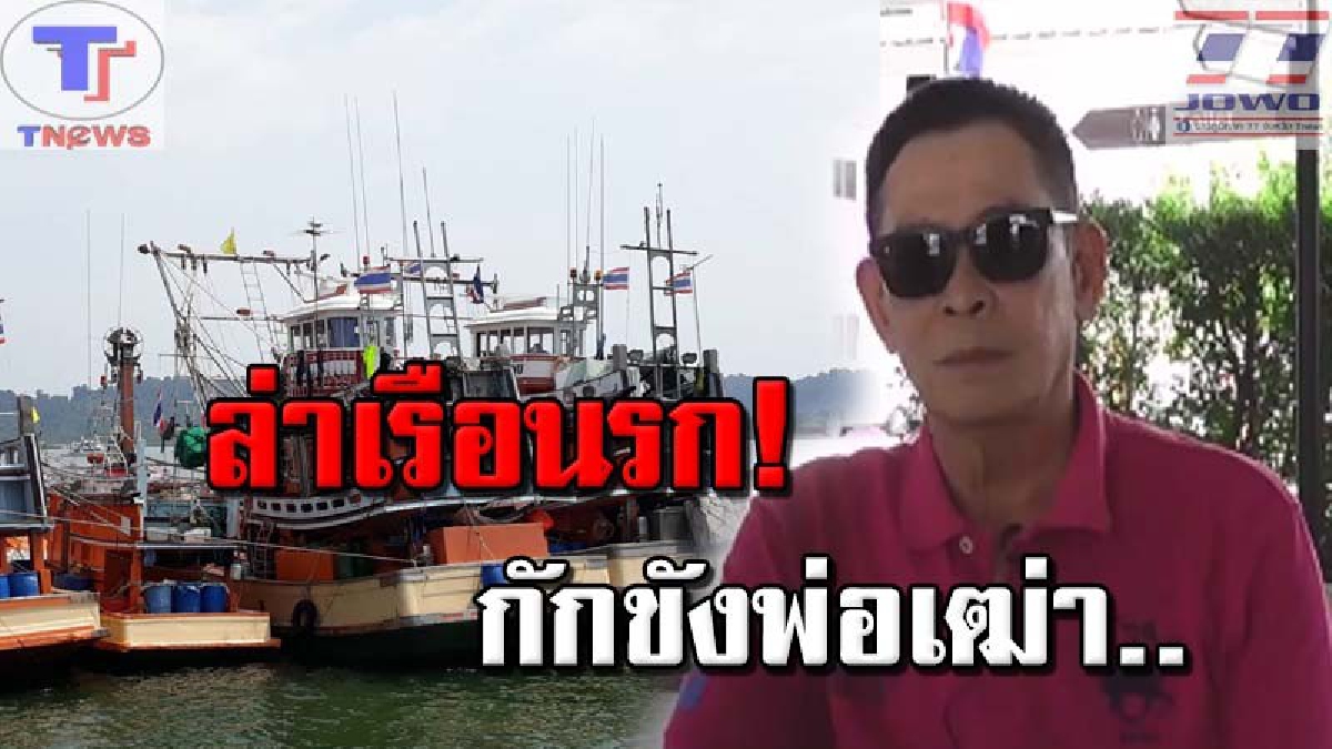ปูพรมล่าเรือนรก !! นายกสมาคมประมง จ.พังงา เร่งล่าเรือประมงโหด สอบข้อเท็จจริง หลังหลอกพ่อเฒ่าลงเรือ ไม่ให้กลับขึ้นฝั่งนับ 10 ปี!!? (คลิป)